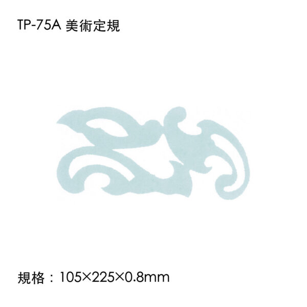 TP-75A 美術定規
