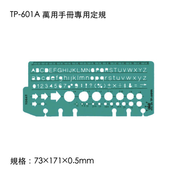 TP-601A 萬用手冊專用定規