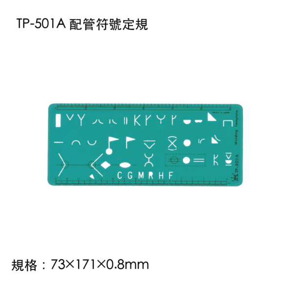 TP-501A 配管符號定規