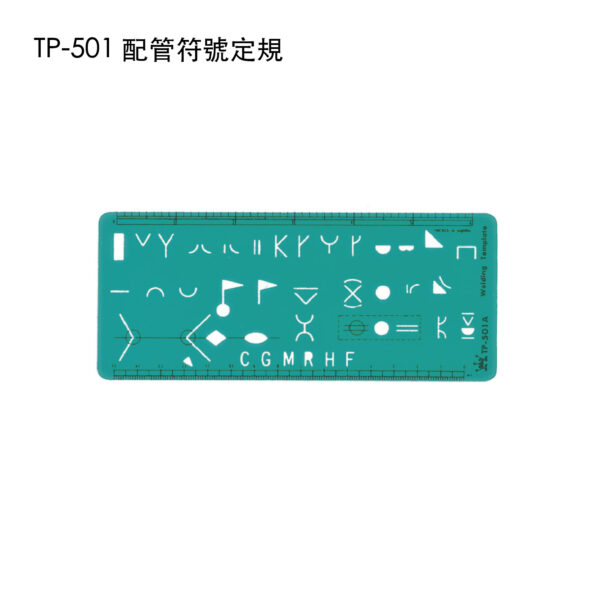 TP-501 配管符號定規