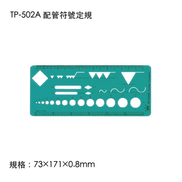 TP-502A 配管符號定規