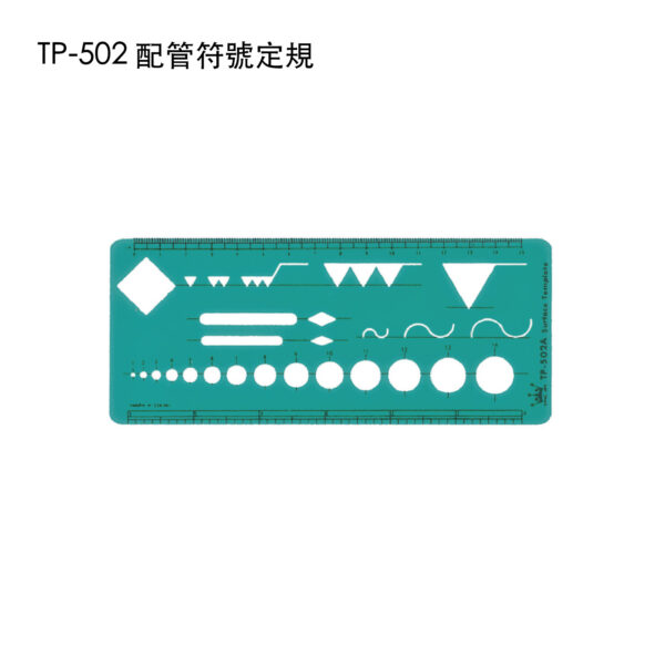 TP-502 配管符號定規