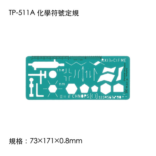 TP-511A 化學符號定規