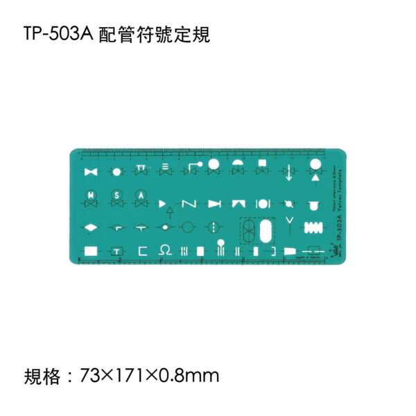TP-503A 配管符號定規