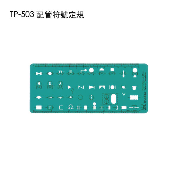 TP-503 配管符號定規
