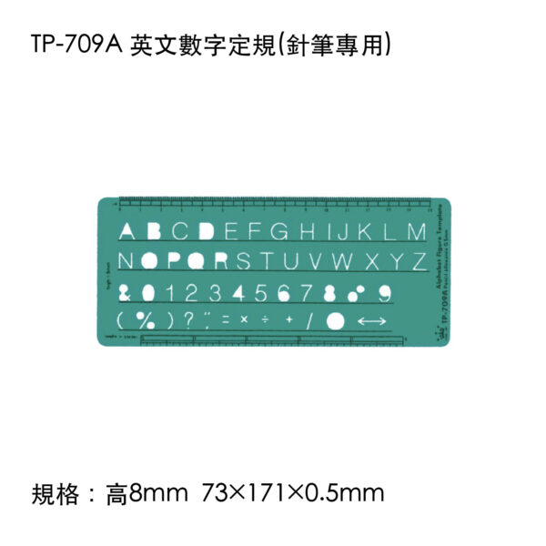 TP-709A 英文數字定規(針筆專用)