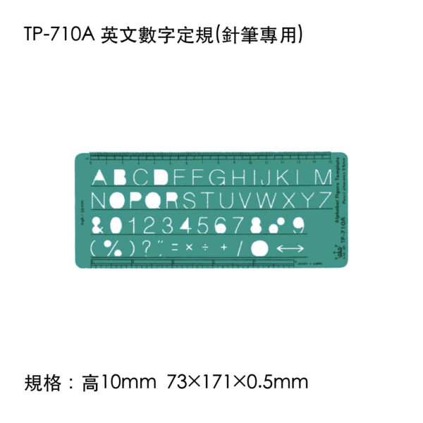 TP-710A 英文數字定規(針筆專用)