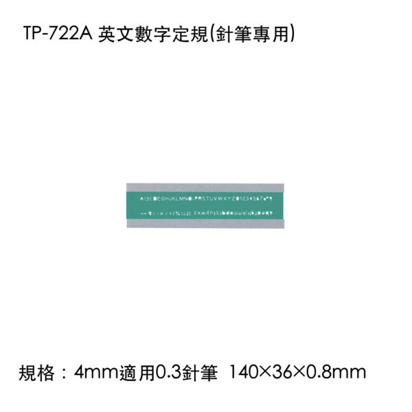 TP-722A 英文數字定規(針筆專用)