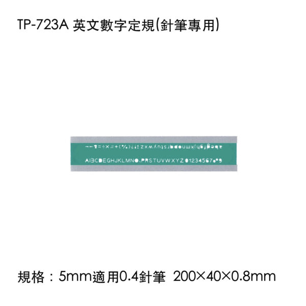 TP-723A 英文數字定規(針筆專用)