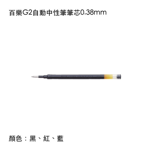 BLS-G2-38 百樂G2自動中性筆筆芯0.38mm