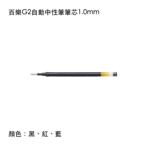 BLS-G2-10 百樂G2自動中性筆筆芯1.0mm
