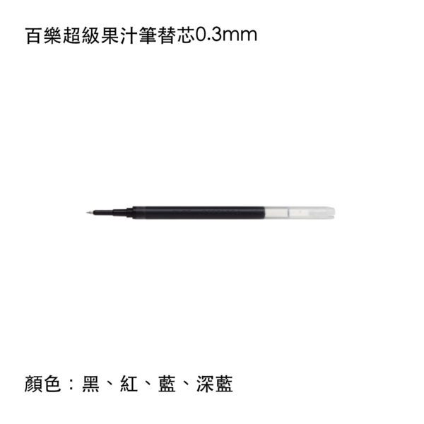 LP3RF-12S3 百樂超級果汁筆替芯0.3mm