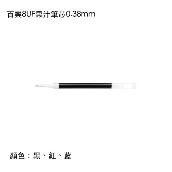 LP2RF-8UF 百樂8UF果汁筆芯0.38mm
