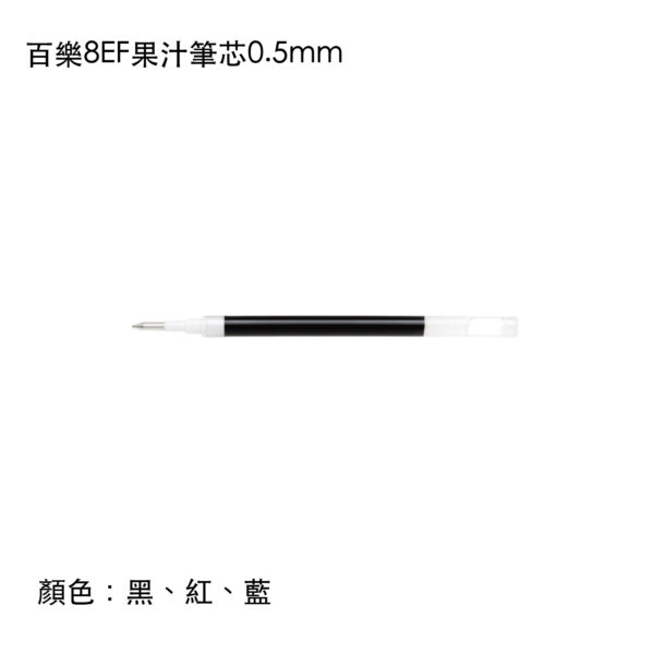 LP2RF-8EF 百樂8EF果汁筆芯0.5mm