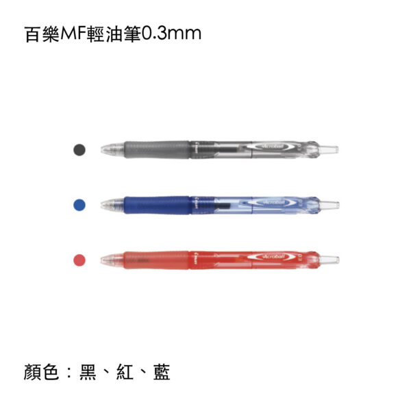 BAB-15MF 百樂MF輕油筆0.3mm