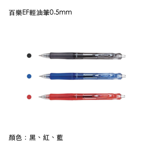 BAB-15EF 百樂EF輕油筆0.5mm