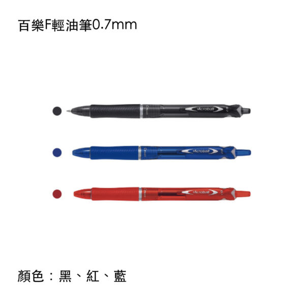 BAB-15F 百樂F輕油筆0.7mm