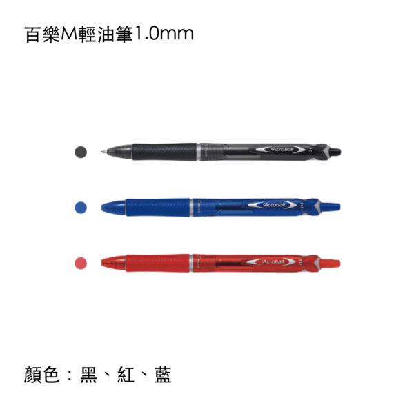 BAB-15M 百樂M輕油筆1.0mm