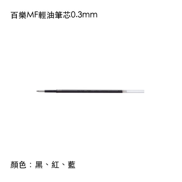 BRFV-10MF 百樂MF輕油筆芯0.3mm