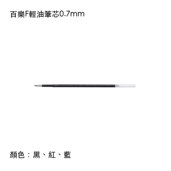 BRFV-10F 百樂F輕油筆芯0.7mm