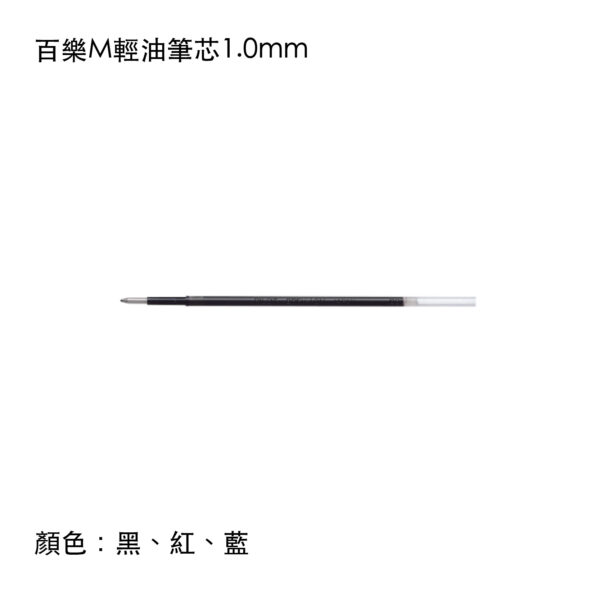 BRFV-10M 百樂M輕油筆芯1.0mm
