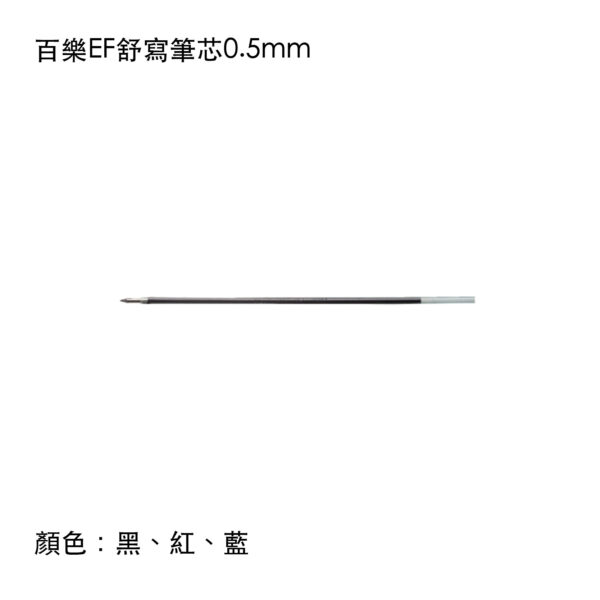RFN-GGEF 百樂EF舒寫筆芯0.5mm
