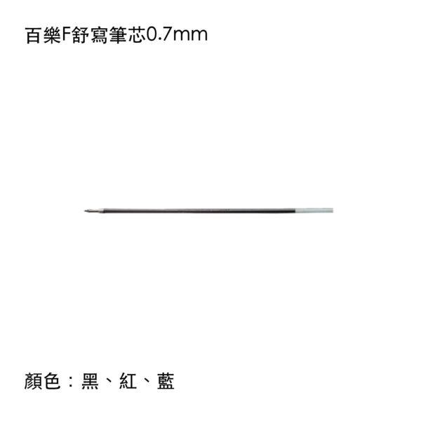 RFN-GGF 百樂F舒寫筆芯0.7mm