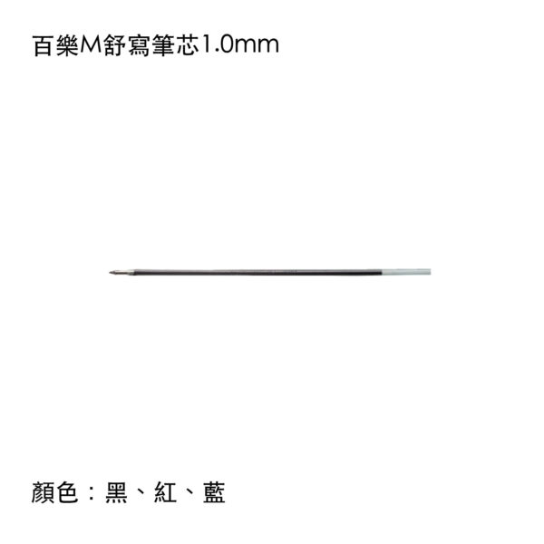 RFN-GGM 百樂M舒寫筆芯1.0mm