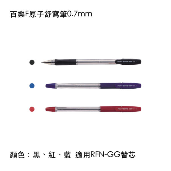 BPS-GP-F 百樂F原子舒寫筆0.7mm