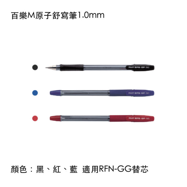BPS-GP-M 百樂M原子舒寫筆1.0mm