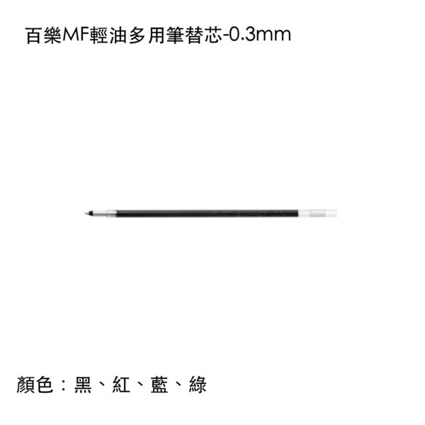 BVRF-8MF 百樂MF輕油多用筆替芯-0.3mm