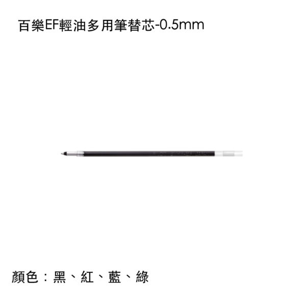BVRF-8EF 百樂EF輕油多用筆替芯-0.5mm