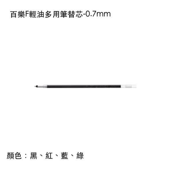 BVRF-8F 百樂F輕油多用筆替芯-0.7mm