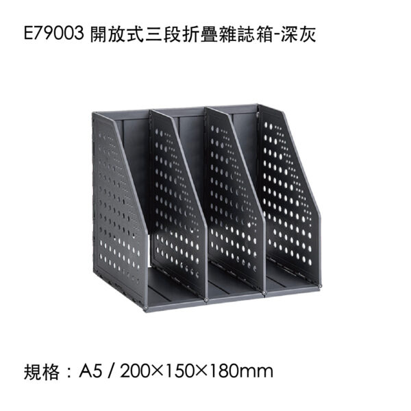E79003 開放式三段折疊雜誌箱-深灰