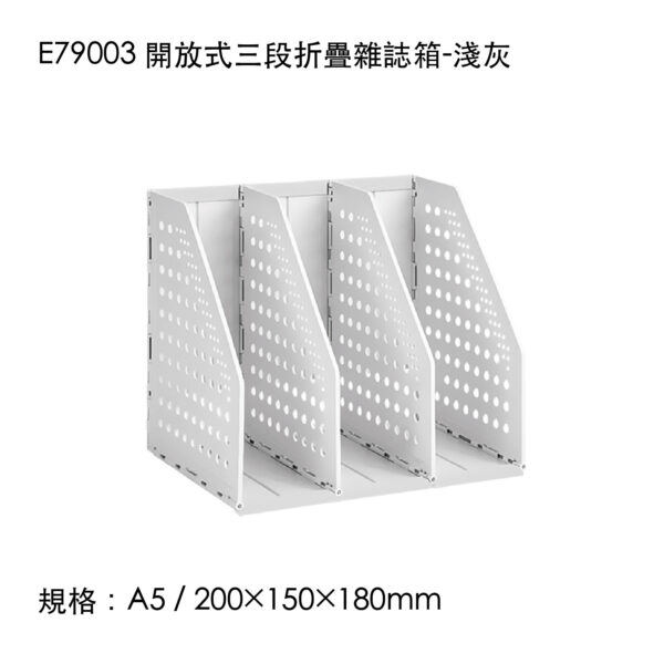 E79003 開放式三段折疊雜誌箱-淺灰