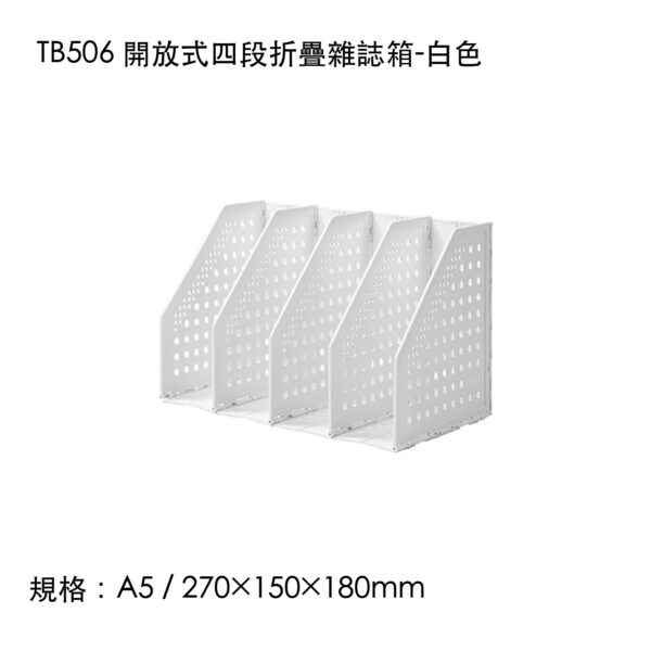 TB506 開放式四段折疊雜誌箱-白色
