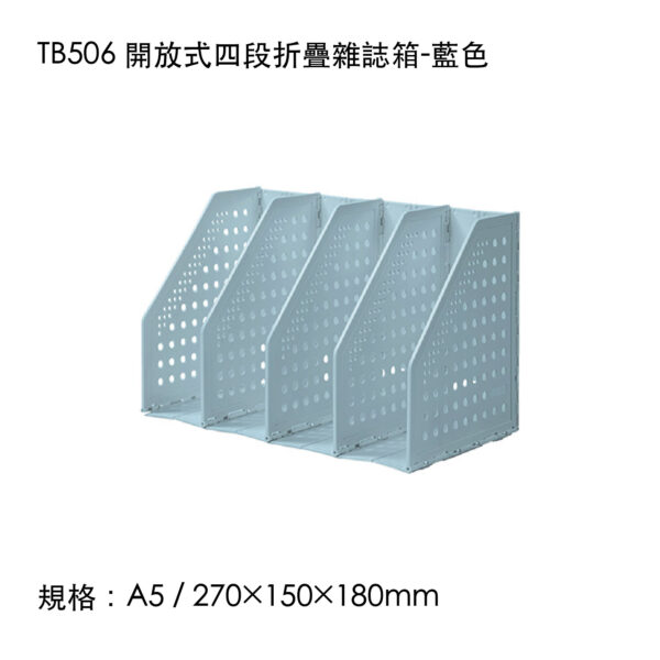 TB506 開放式四段折疊雜誌箱-藍色