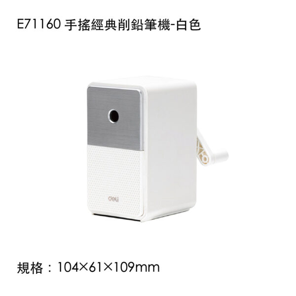 E71160 手搖經典削鉛筆機-白色