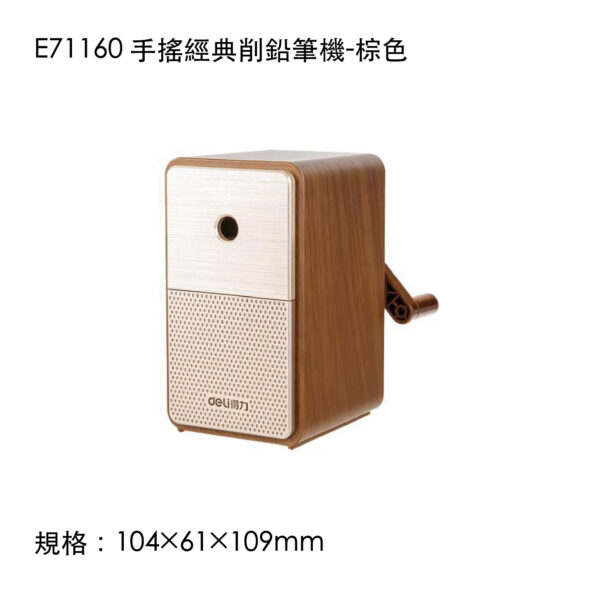E71160 手搖經典削鉛筆機-棕色