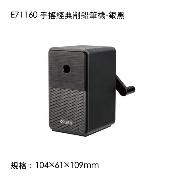 E71160 手搖經典削鉛筆機-銀黑