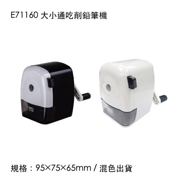 E71160 大小通吃削鉛筆機