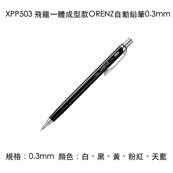 XPP503 飛龍一體成型款ORENZ自動鉛筆0.3mm