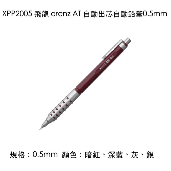 XPP2005 飛龍 orenz AT 自動出芯自動鉛筆0.5mm