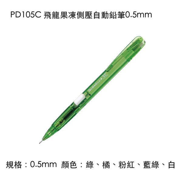 PD105C 飛龍果凍側壓自動鉛筆0.5mm