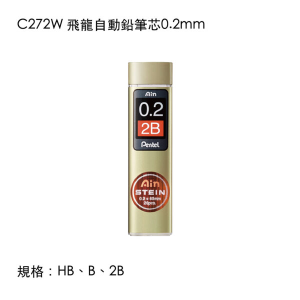 C272W 飛龍自動鉛筆芯0.2mm
