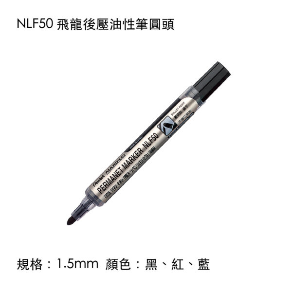 NLF50 飛龍後壓油性筆圓頭