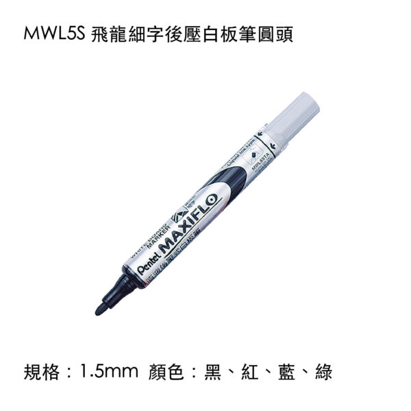 MWL5S 飛龍細字後壓白板筆圓頭