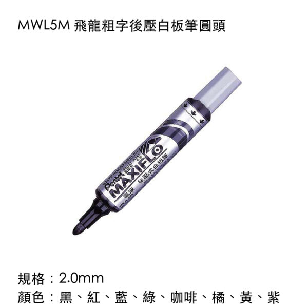 MWL5M 飛龍粗字後壓白板筆圓頭
