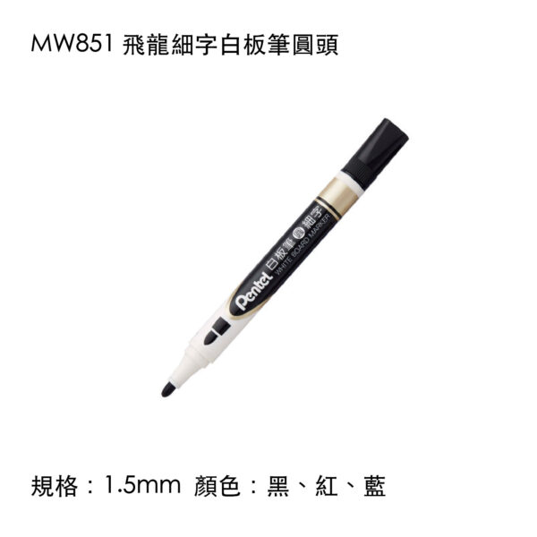 MW851 飛龍細字白板筆圓頭