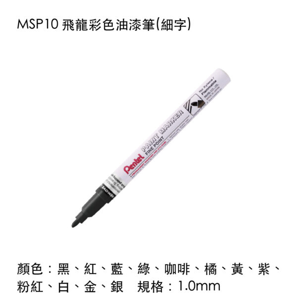 MSP10 飛龍彩色油漆筆(細字)